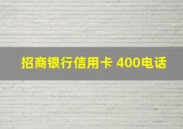 招商银行信用卡 400电话